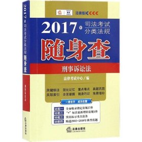 2017年司法考试分类法规随身查：刑事诉讼法