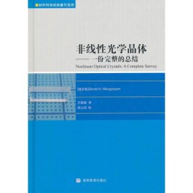 非线性光学晶体：一份完整的总结