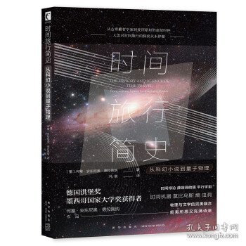 时间旅行简史：从科幻小说到量子物理