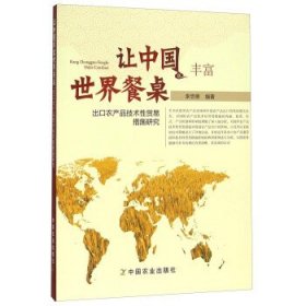 让中国丰富世界餐桌 出口农产品技术性贸易措施研究