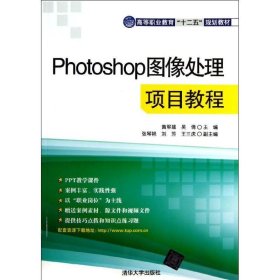 Photoshop图像处理项目教程（）