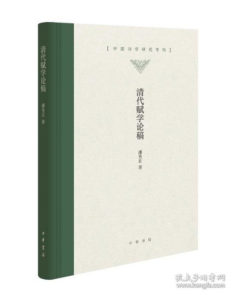 清代赋学论稿（中国诗学研究专刊·精装）