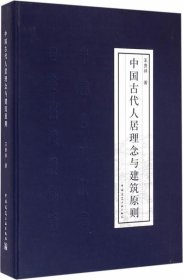 中国古代人居理念与建筑原则