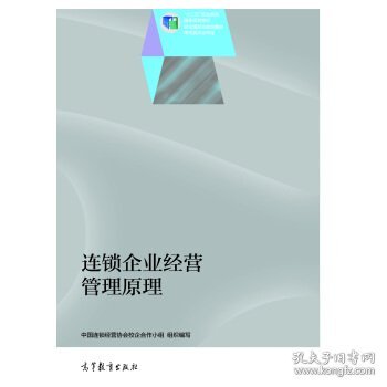 连锁企业经营管理原理