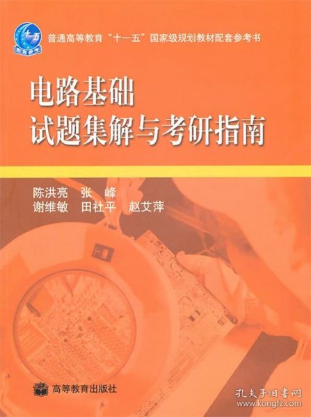 电路基础试题集解与考研指南/普通高等教育“十一五”国家级规划教材配套参考书