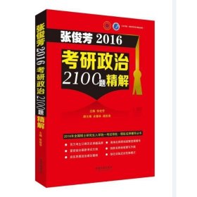 张俊芳2016考研政治2100题精解