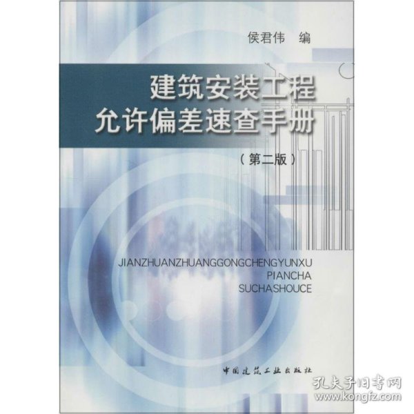 建筑安装工程允许偏差速查手册（第二版）