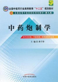 全国中医药行业高等教育“十二五”规划教材·全国高等中医药院校规划教材（第9版）：中药炮制学