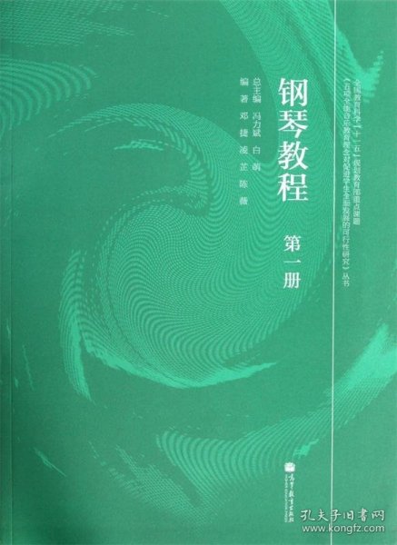 钢琴教程（第1册）/五项全能音乐教育理念对促进学生全面发展的可行性研究丛书