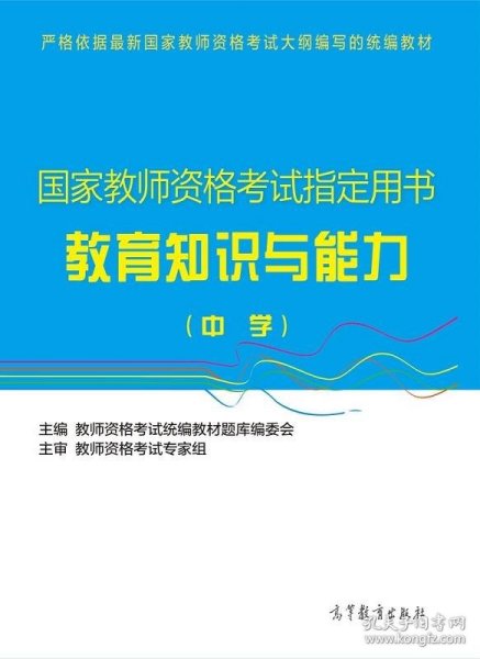 国家教师资格考试指定用书：教育知识与能力（中学）