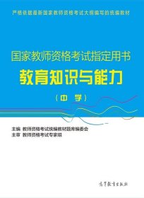 国家教师资格考试指定用书：教育知识与能力（中学）