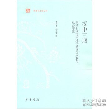 汉中三堰：明清时期汉中地区的堰渠水利与社会变迁