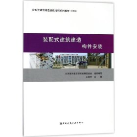 装配式建筑建造  构件安装