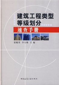 建筑工程类型等级划分速查手册