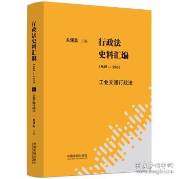 行政法史料汇编（1949—1965）：工业交通行政法