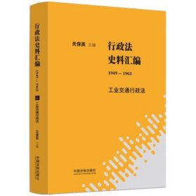 行政法史料汇编（1949—1965）：工业交通行政法