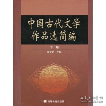 中国古代文学作品选简编.下册