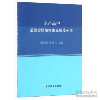 水产品中重要食源性寄生虫检疫手册