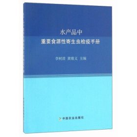 水产品中重要食源性寄生虫检疫手册