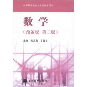 中等职业学校文化课教学用书:数学