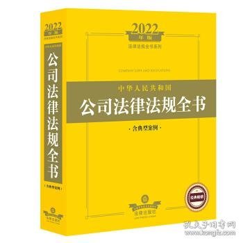 2022年版中华人民共和国公司法律法规全书（含典型案例）