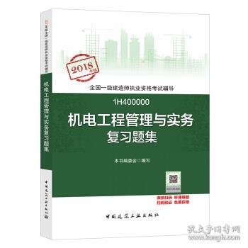 一级建造师2018教材 一建习题 机电工程管理与实务复习题集  (全新改版)