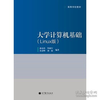 高等学校教材:大学计算机基础