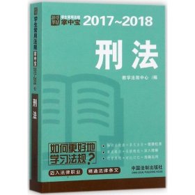 刑法：学生常用法规掌中宝2017—2018