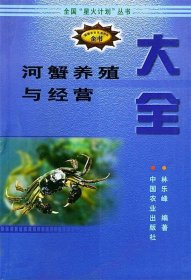 河蟹养殖与经营大全（新编农业实用科技全书）