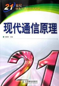 現代通信原理