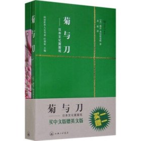 菊与刀：日本文化面面观