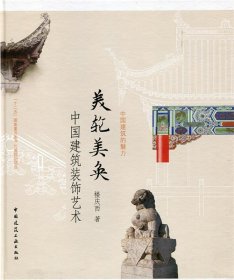 美轮美奂：中国建筑装饰艺术