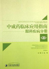 中成药临床应用指南 眼科疾病分册