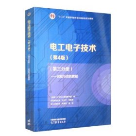电工电子技术（第4版）（第三分册）——实验与仿真教程