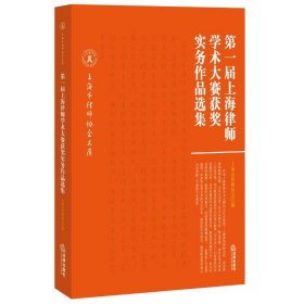 第一届上海律师学术大赛获奖实务作品选集