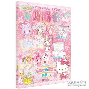 Hello Kitty和她的小伙伴们·闪闪亮小粉书·闪耀号