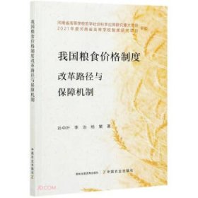 我国粮食价格制度改革路径与保障机制