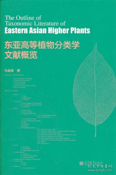 东亚高等植物分类学文献概览