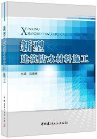 新型建筑防水材料施工