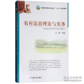 农村法治理论与实务/普通高等教育农业部“十三五”规划教材