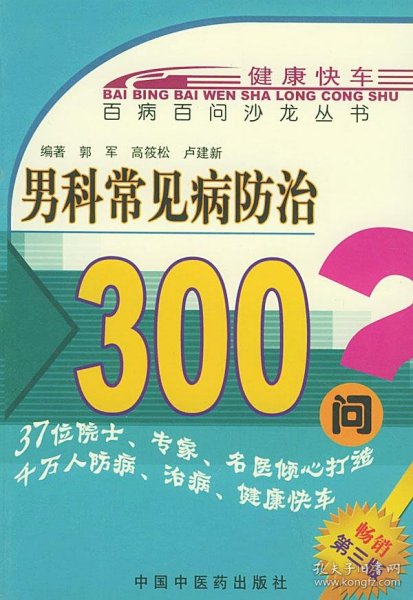 男科常见病防治300问——百病百问沙龙丛书