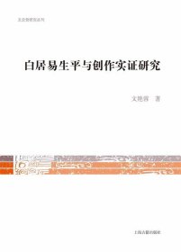 白居易生平与创作实证研究