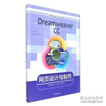 Dreamweaver CC网页设计与制作（第4版）/计算机平面设计专业系列教材