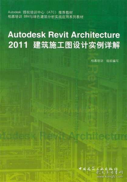 Autodesk授权培训中心（ATC）推荐教材：Autodesk Revit Architecture 2011建筑施工图设计实例详解