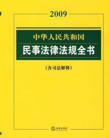 中华人民共和国民事法律法规全书