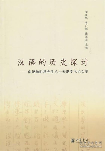 汉语的历史探讨：庆祝杨耐思先生八十寿诞学术论文集