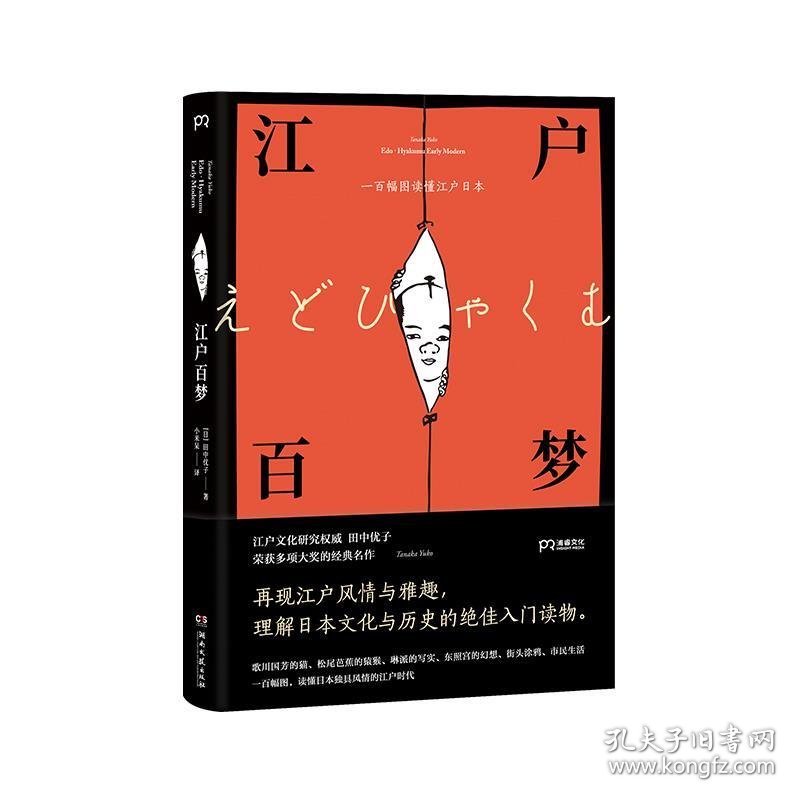 江户百梦：一百幅图读懂江户日本