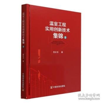 温室工程实用创新技术集锦3