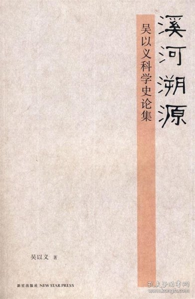 溪河溯源：吴以义科学史论集