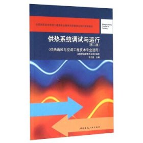 供热系统调试与运行（第二版 供热通风与空调工程技术专业适用）